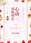 对你何止心动作者君子阿郭