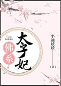 太子妃佛系出走中