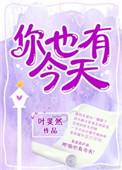 你也有今天成惜和谁在一起了
