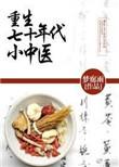 重生之七十年代小中医无防盗