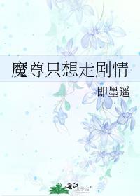 魔尊只想走剧情晋江
