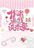 作者逼我谈恋爱书包网