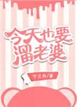 今天也要溜老婆txt