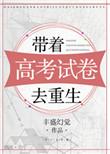重生后再次拿到空白的高考试卷