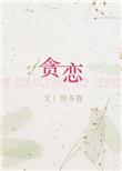 贪恋世俗如以扫讲章