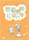我带男神穿六零