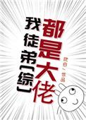 我的徒弟全是大佬