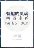 有趣的灵魂200斤什么意思