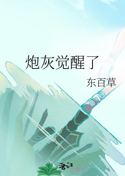 炮灰觉醒了百里草免费阅读