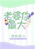 老婆你最大拼音