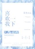 喜欢我一下又不会怎么样 任悦心