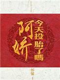 阿娇今天投胎了吗 怀愫讲什么