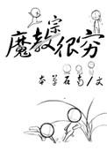 魔宗很穷txt