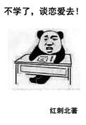 不学了谈恋爱去 红刺北免费