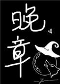 晚章是什么意思