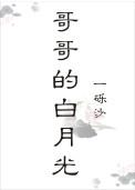哥哥的白月光免费阅读