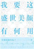 我要这盛世美颜有何用语录