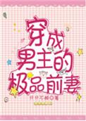 穿成男主的极品前妻甜宅
