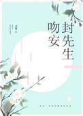 封先生
