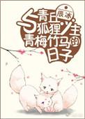 与青丘狐少主青梅竹马日子里