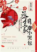 丞相家的小哭包txt百度
