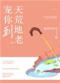 宠你到天荒地老魏琛陈黎