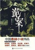 诡案组TXT
