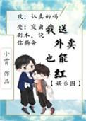 我送外卖竟也能红[娱乐圈