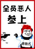 全员恶人参上四藏