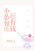 小怂包超有钱全文免费
