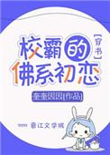 校霸的佛系初恋穿书
