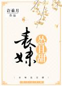 表妹怂且甜全文