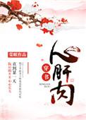 心肝肉完结