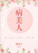 病美人放弃挣扎