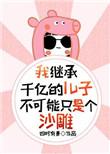 我继承了千亿家产林肖