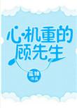 心机重的顾先生大结局