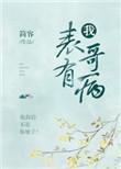 表哥有病by