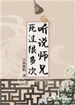 听说师兄死过很多次最新章节