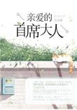 亲爱的首席大人作者云女