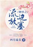种田之流放边塞全文免费阅读书包网