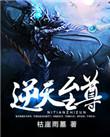 逆天至尊在线观看星辰动漫
