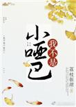我不是小哑巴 全文阅读
