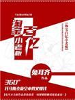 淘宝百亿小老板txt百度