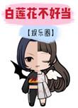 白莲花不好当番外txt