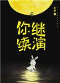 你继续演免费阅读