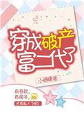 穿成破产大佬