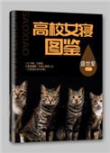 高校女寝图鉴 百度