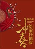 给前任他叔冲喜完结