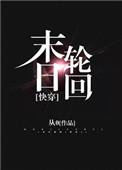 末日轮回全文免费阅读