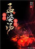 孟婆汤的梗